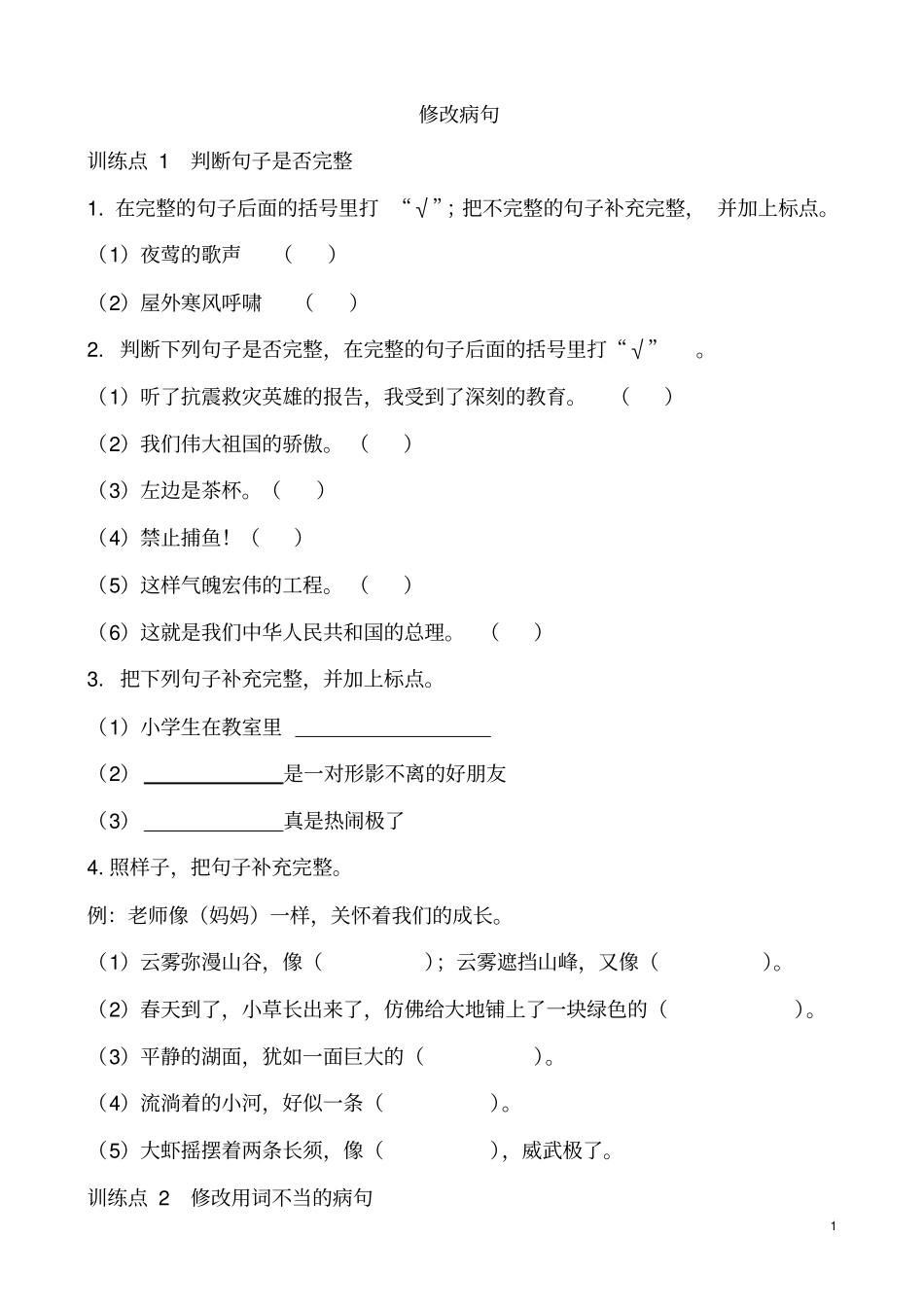 修改病句锦锋方案_第1页