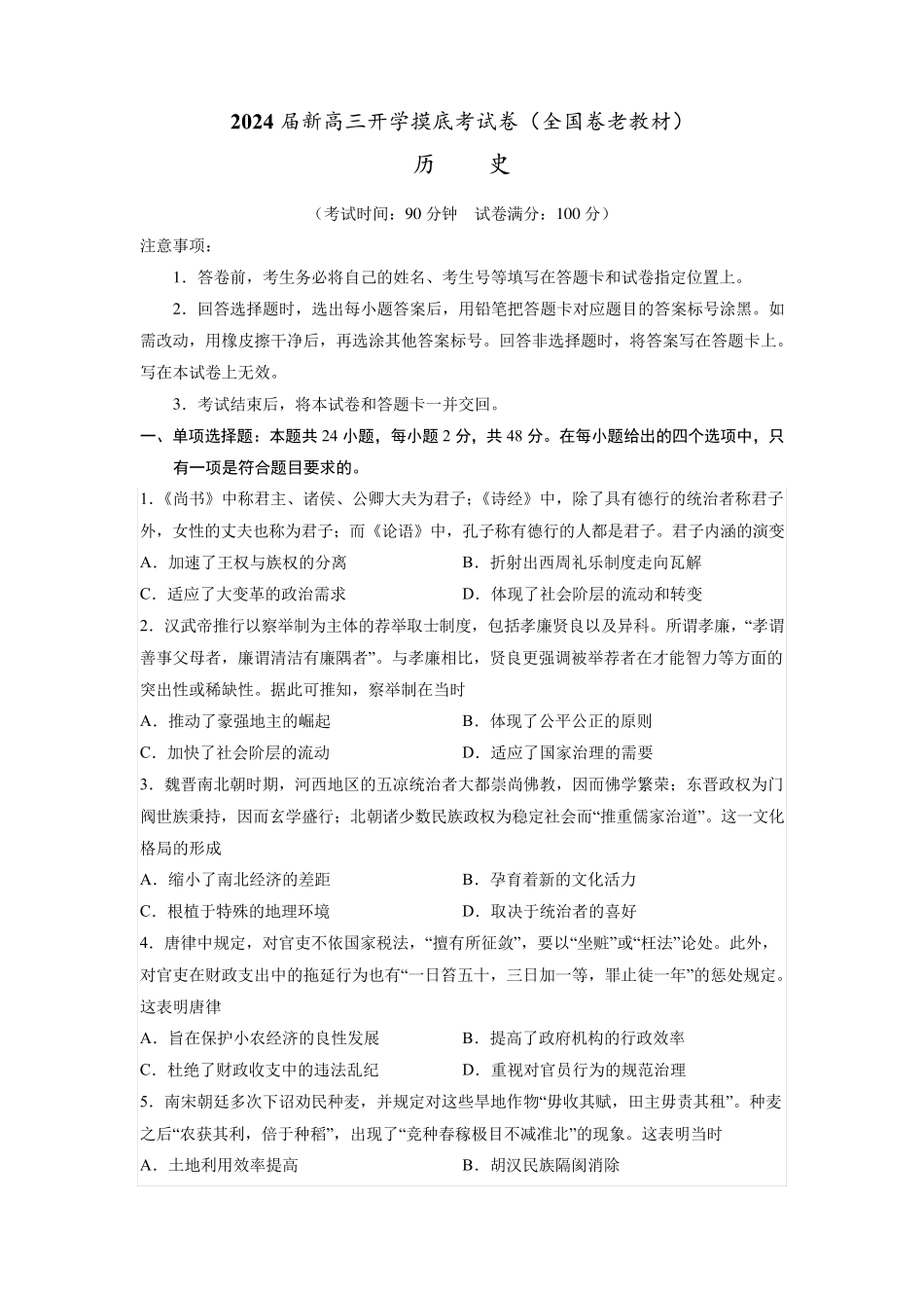 2024届新高三开学摸底考试卷(全国卷老教材)历史试卷_第1页