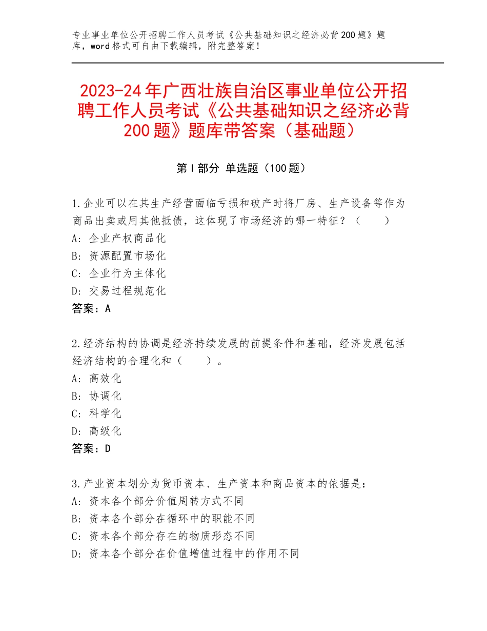 2023-24年广西壮族自治区事业单位公开招聘工作人员考试《公共基础知识之经济必背200题》题库带答案（基础题）_第1页