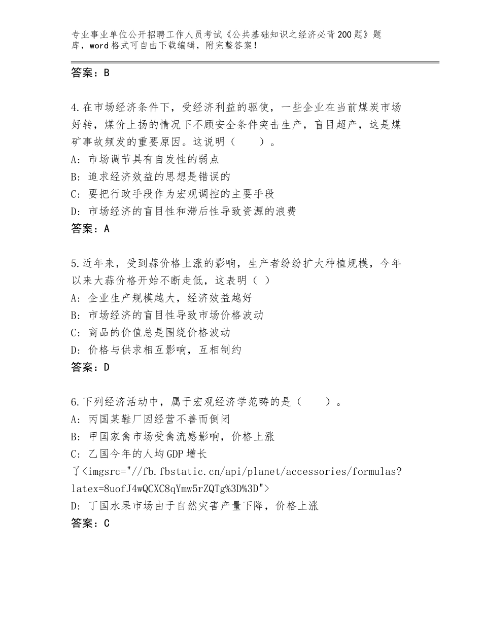 2023-24年广西壮族自治区事业单位公开招聘工作人员考试《公共基础知识之经济必背200题》题库带答案（基础题）_第2页