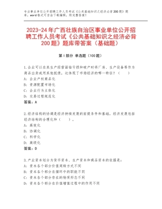 2023-24年广西壮族自治区事业单位公开招聘工作人员考试《公共基础知识之经济必背200题》题库带答案（基础题）