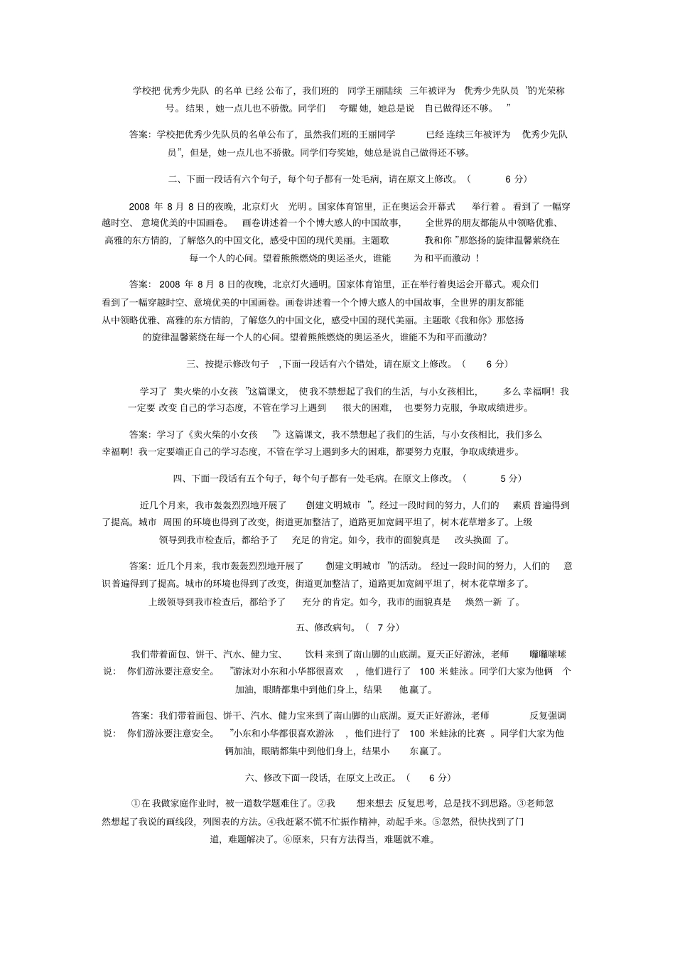 修改病段,练习题及答案_第1页