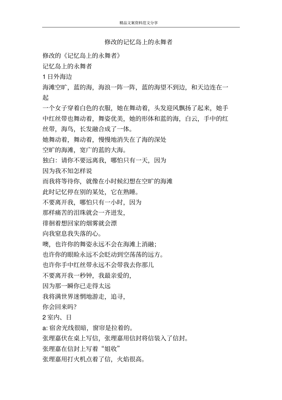 修改的记忆岛上的永舞者-精品文案范文_第1页