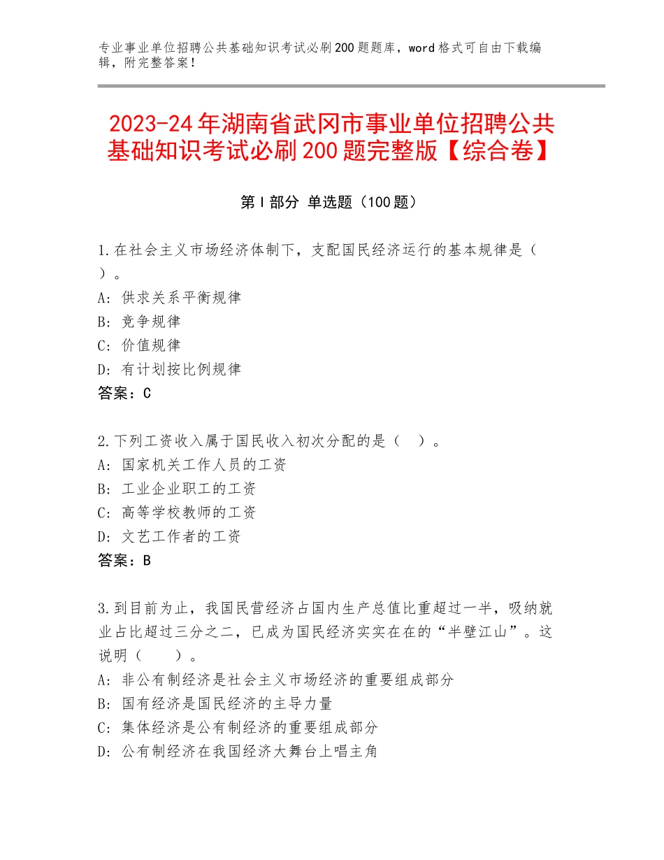 2023-24年湖南省武冈市事业单位招聘公共基础知识考试必刷200题完整版【综合卷】_第1页