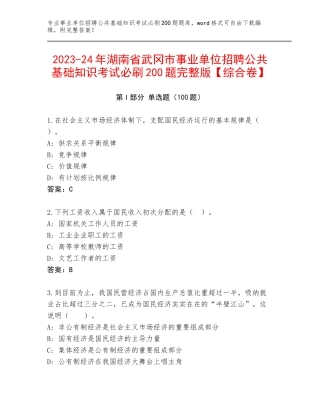 2023-24年湖南省武冈市事业单位招聘公共基础知识考试必刷200题完整版【综合卷】