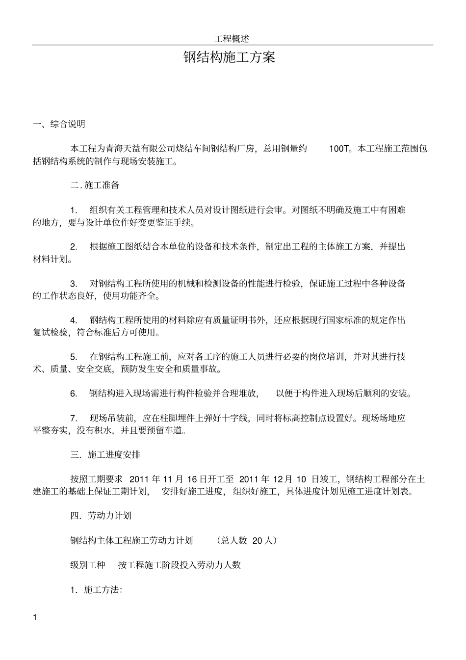 修改钢结构施工方案1_第1页