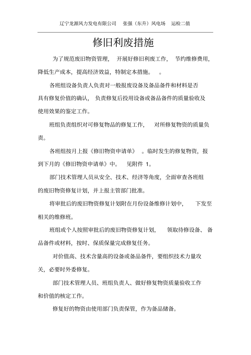 修旧利废措施_第1页