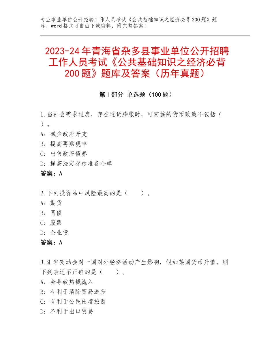 2023-24年青海省杂多县事业单位公开招聘工作人员考试《公共基础知识之经济必背200题》题库及答案（历年真题）_第1页