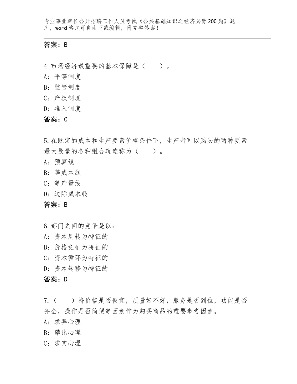 2023-24年青海省杂多县事业单位公开招聘工作人员考试《公共基础知识之经济必背200题》题库及答案（历年真题）_第2页