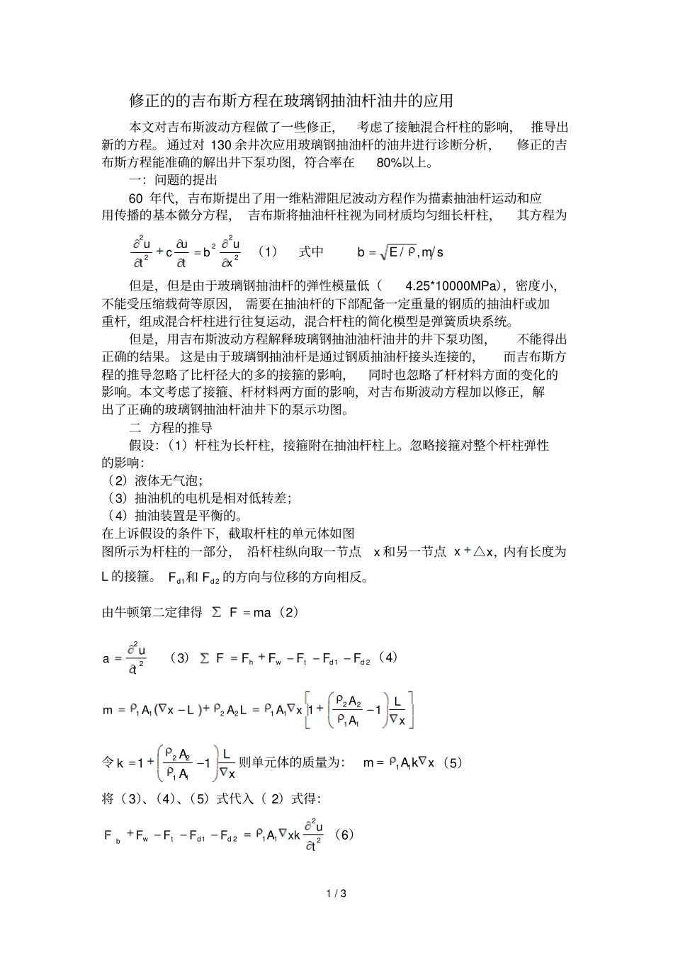 修正吉布斯方程在玻璃钢抽油杆油井应用_第1页