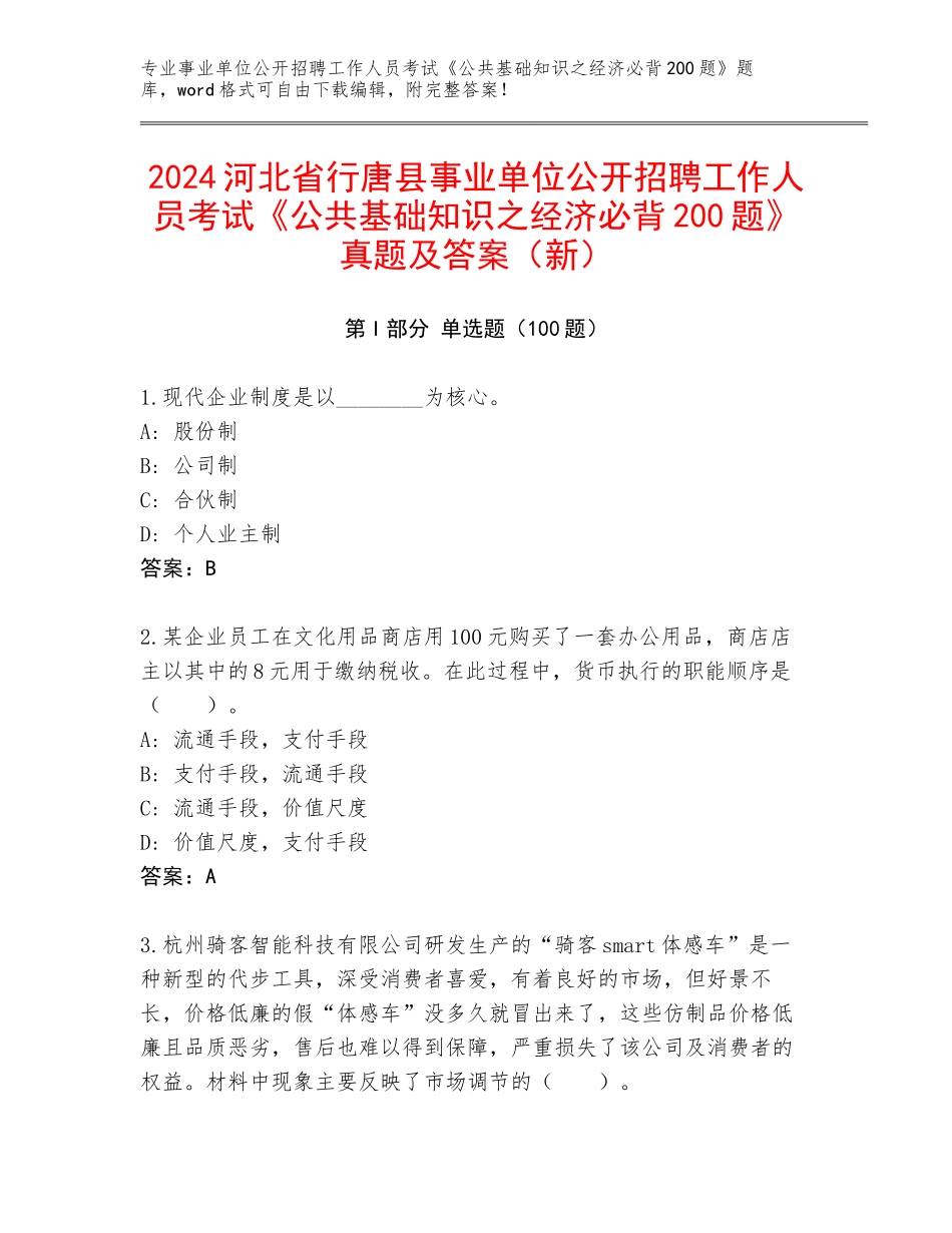 2024河北省行唐县事业单位公开招聘工作人员考试《公共基础知识之经济必背200题》真题及答案（新）_第1页