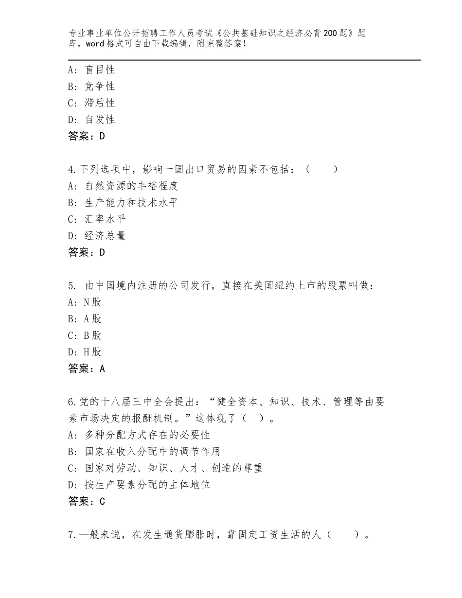 2024河北省行唐县事业单位公开招聘工作人员考试《公共基础知识之经济必背200题》真题及答案（新）_第2页