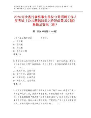 2024河北省行唐县事业单位公开招聘工作人员考试《公共基础知识之经济必背200题》真题及答案（新）
