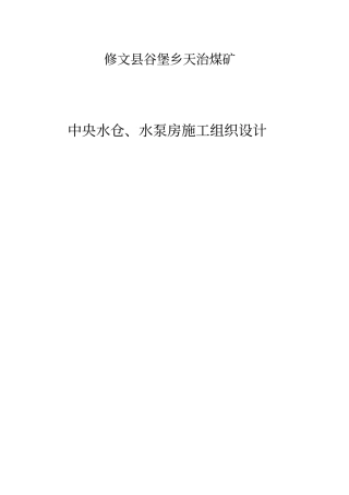 修文谷堡乡天治煤矿中央水仓、水泵房施工组织设计