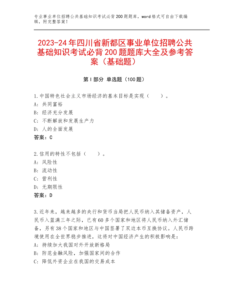 2023-24年四川省新都区事业单位招聘公共基础知识考试必背200题题库大全及参考答案（基础题）_第1页