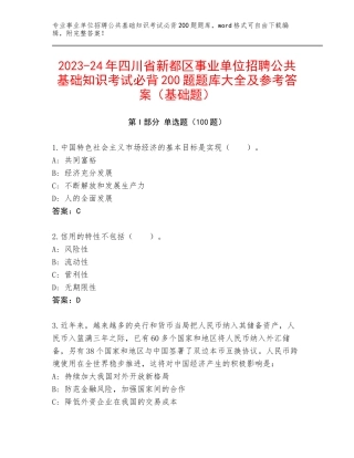 2023-24年四川省新都区事业单位招聘公共基础知识考试必背200题题库大全及参考答案（基础题）