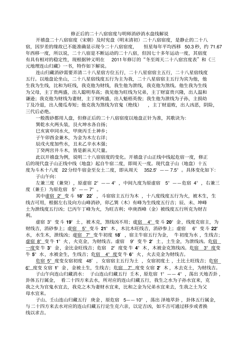 修正后的二十八宿宿度与明师消砂盘线汇总_第1页