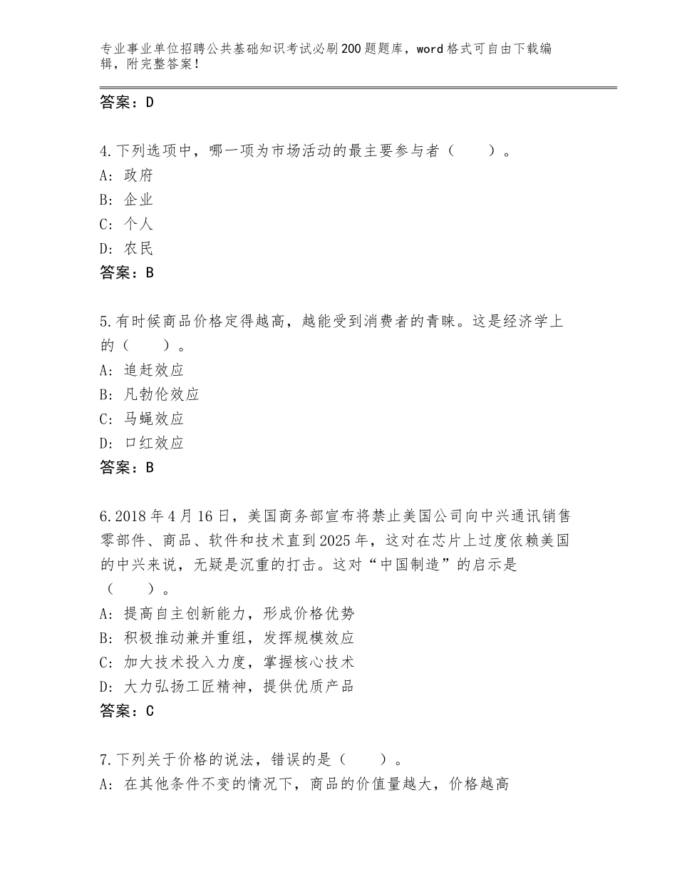2024江西省安福县事业单位招聘公共基础知识考试必刷200题真题题库附答案【预热题】_第2页