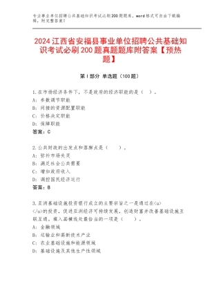 2024江西省安福县事业单位招聘公共基础知识考试必刷200题真题题库附答案【预热题】