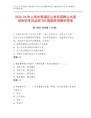 2023-24年上海市青浦区公务员招聘公共基础知识考试必刷200题题库有解析答案