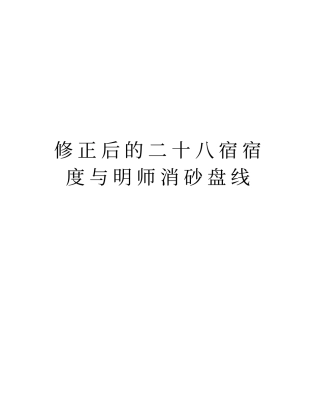 修正后的二十八宿宿度与明师消砂盘线版本