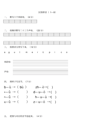 修正后小学一年级语文上册汉语拼音练习题