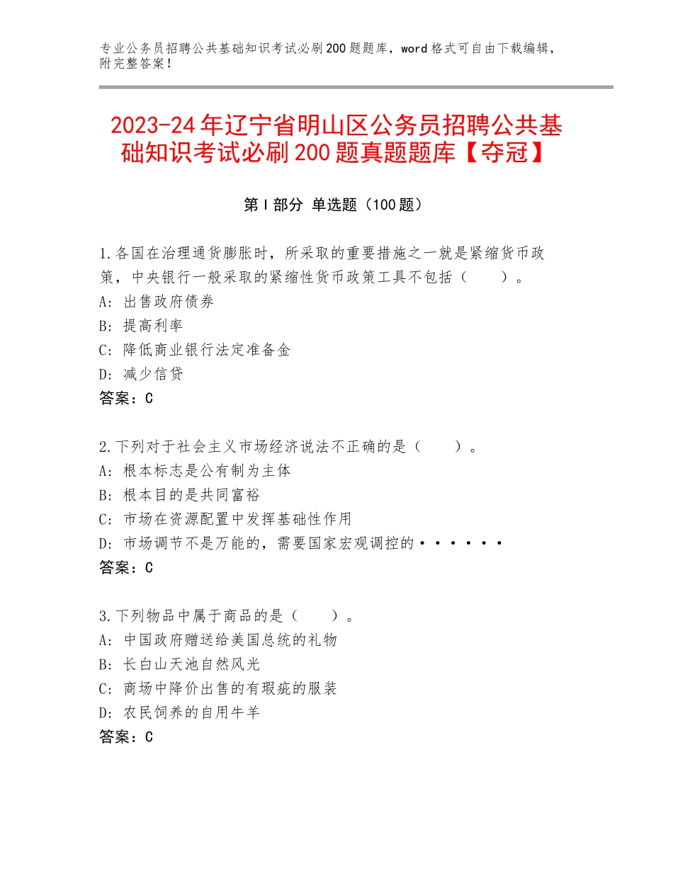 2023-24年辽宁省明山区公务员招聘公共基础知识考试必刷200题真题题库【夺冠】_第1页