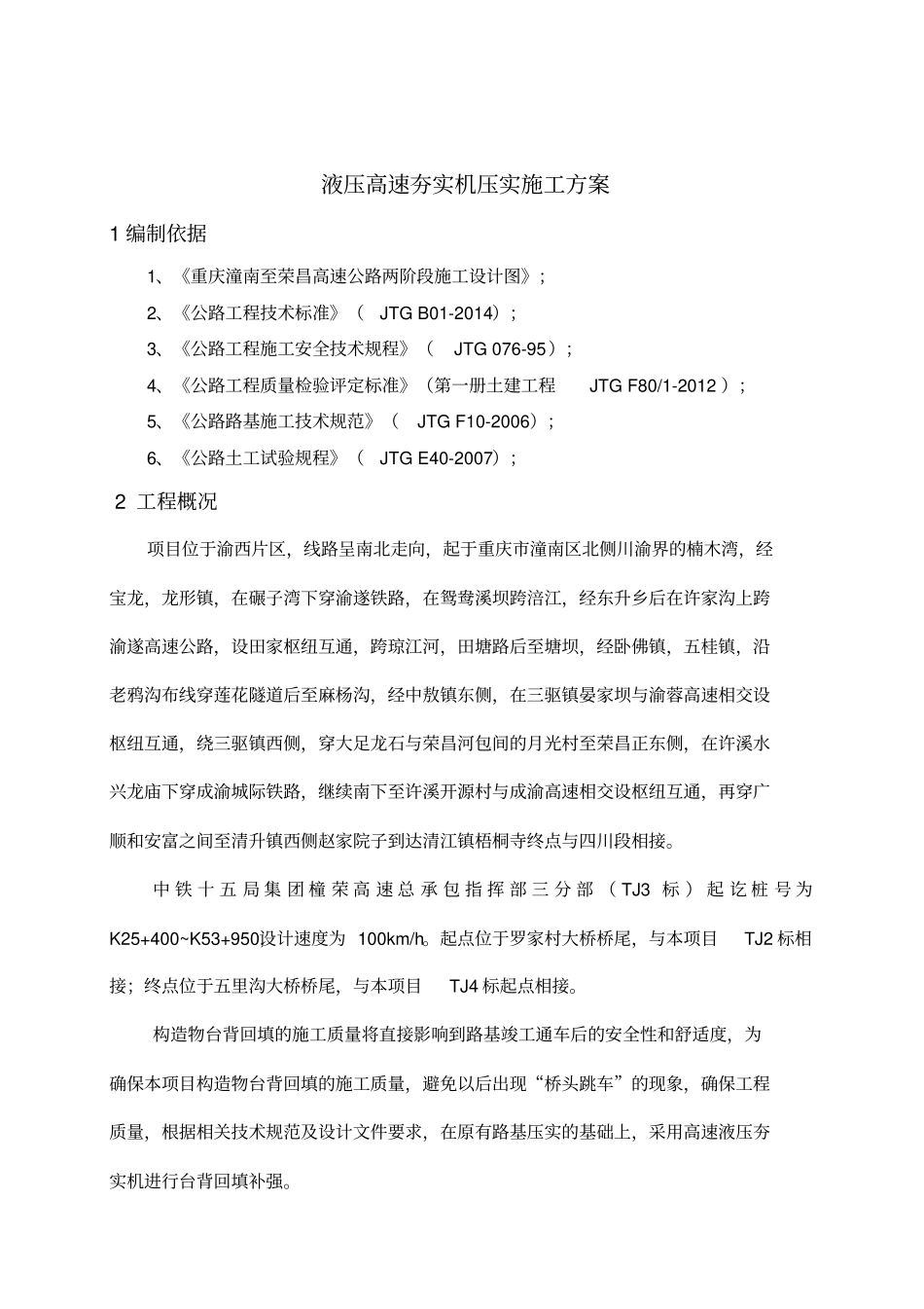 修正版液压高速夯实机压实施工方案_第2页