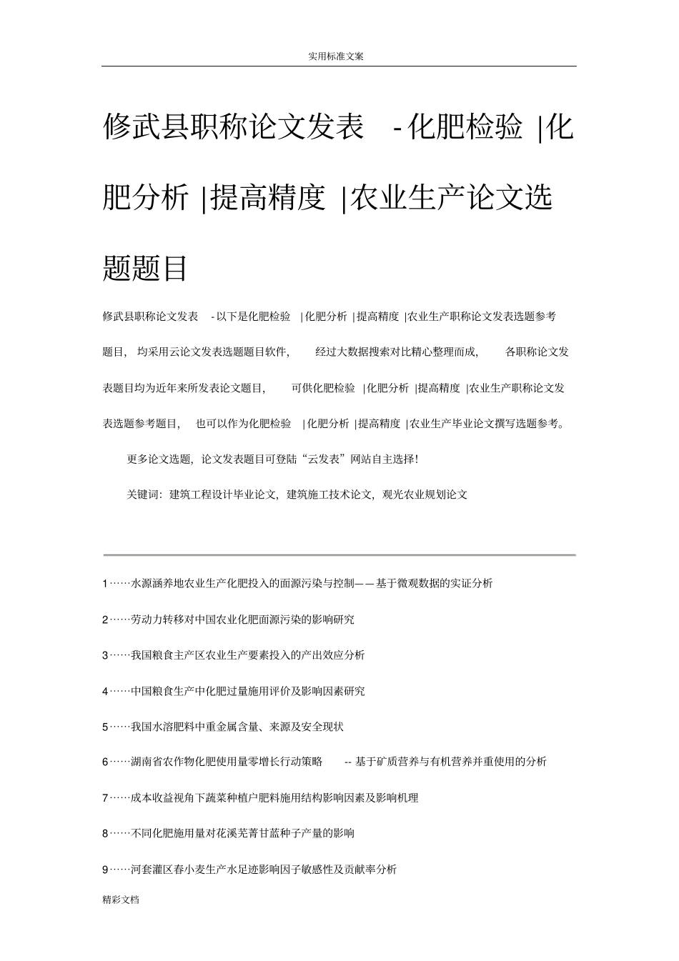 修武职称论文发表-化肥检验化肥分析报告报告材料提高精度农业生产论文的题目_第1页