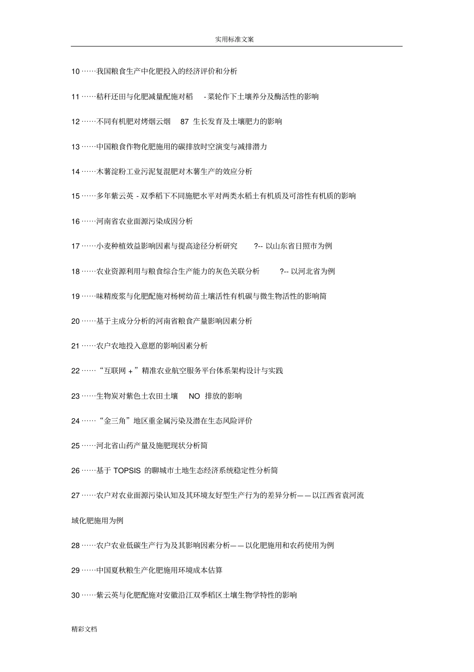 修武职称论文发表-化肥检验化肥分析报告报告材料提高精度农业生产论文的题目_第2页