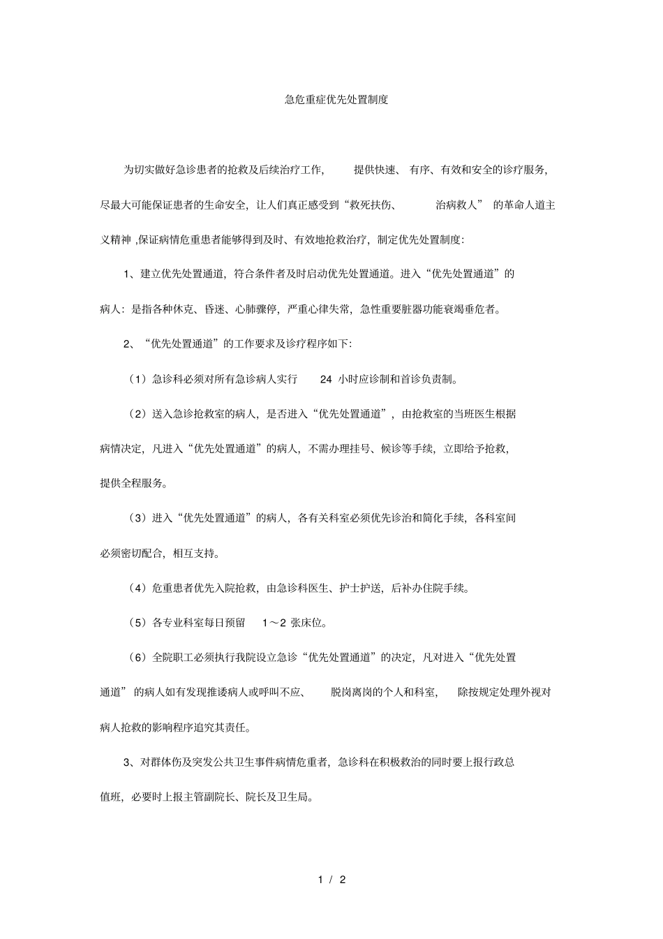 修水仁爱医院急危重症病人优先措施_第1页