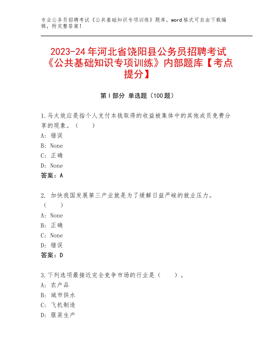 2023-24年河北省饶阳县公务员招聘考试《公共基础知识专项训练》内部题库【考点提分】_第1页