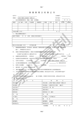 修理修正合同上电