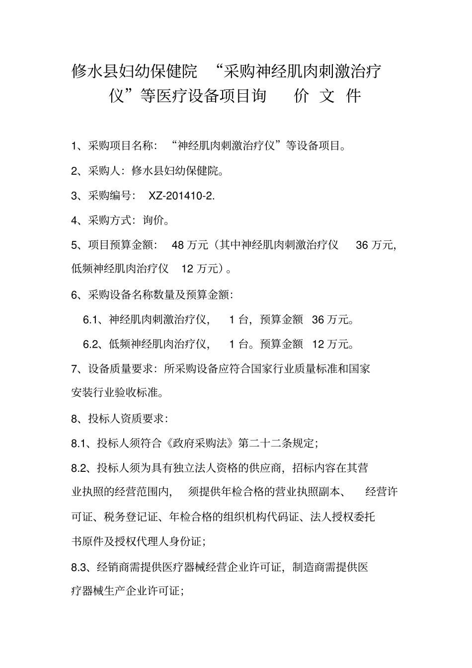 修水妇幼保健院采购神经肌肉刺激治疗仪等医疗设备项_第1页