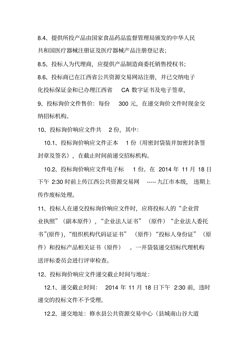 修水妇幼保健院采购神经肌肉刺激治疗仪等医疗设备项_第2页