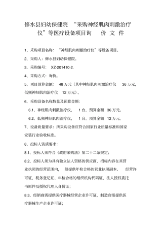 修水妇幼保健院采购神经肌肉刺激治疗仪等医疗设备项