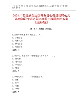 2024广西壮族自治区博白县公务员招聘公共基础知识考试必刷200题王牌题库附答案【达标题】