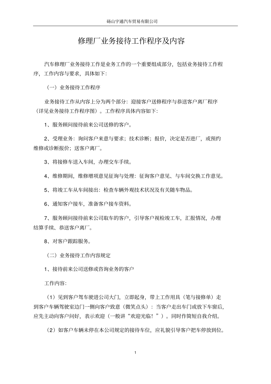 修理厂业务接待工作程序及内容x_第1页