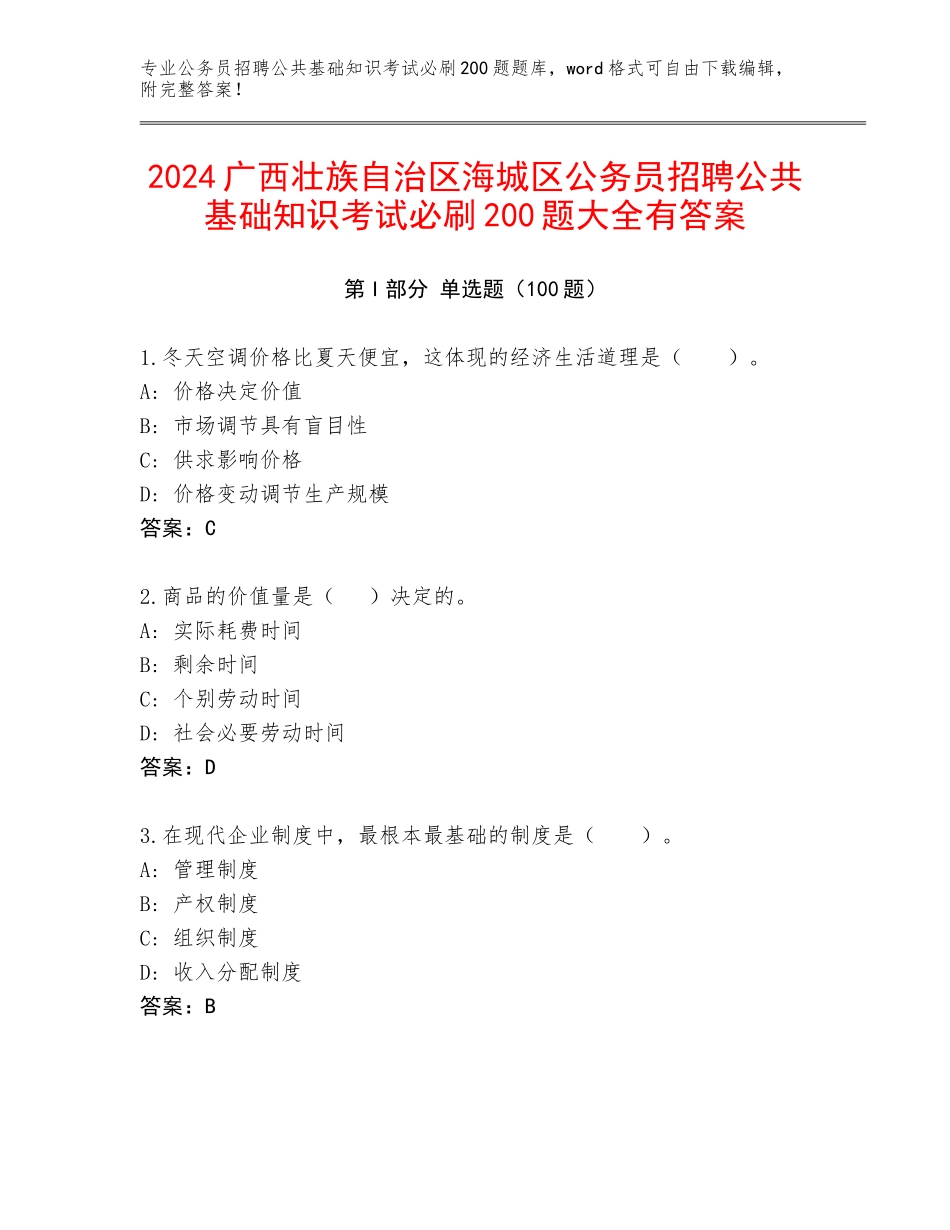 2024广西壮族自治区海城区公务员招聘公共基础知识考试必刷200题大全有答案_第1页