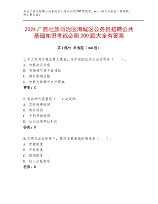 2024广西壮族自治区海城区公务员招聘公共基础知识考试必刷200题大全有答案