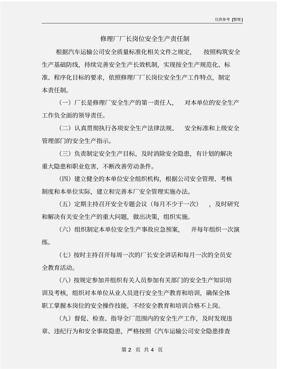 修理厂厂长岗位安全生产责任制_第2页