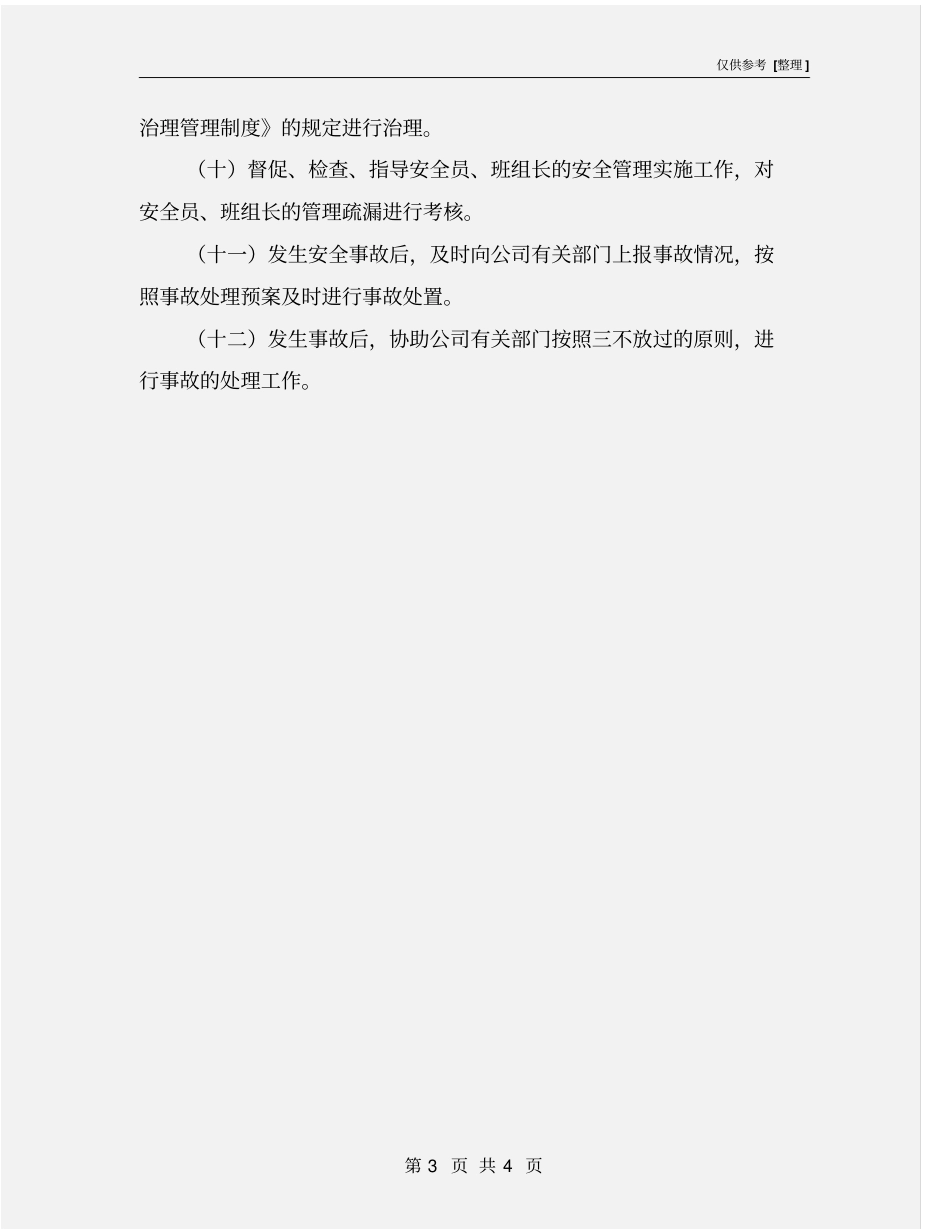 修理厂厂长岗位安全生产责任制_第3页