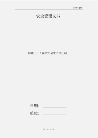 修理厂厂长岗位安全生产责任制