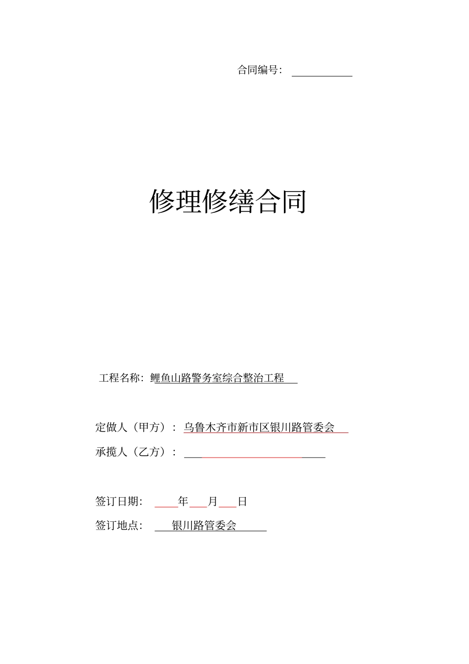 修理修缮合同_第1页