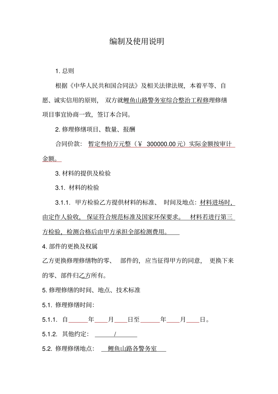 修理修缮合同_第2页