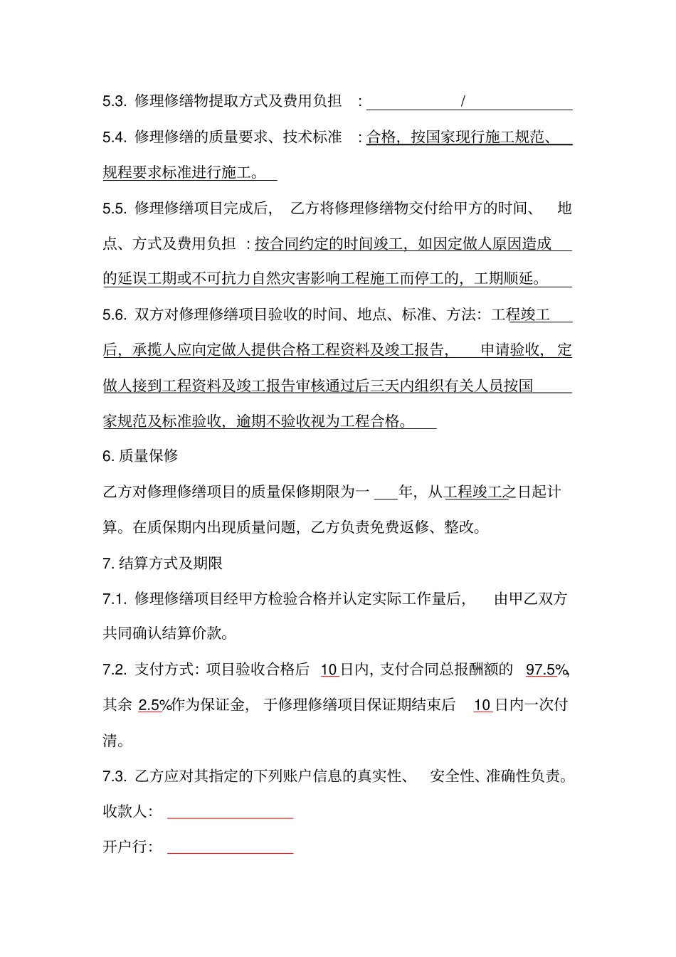 修理修缮合同_第3页