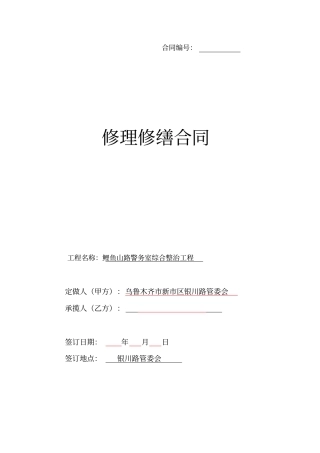 修理修缮合同