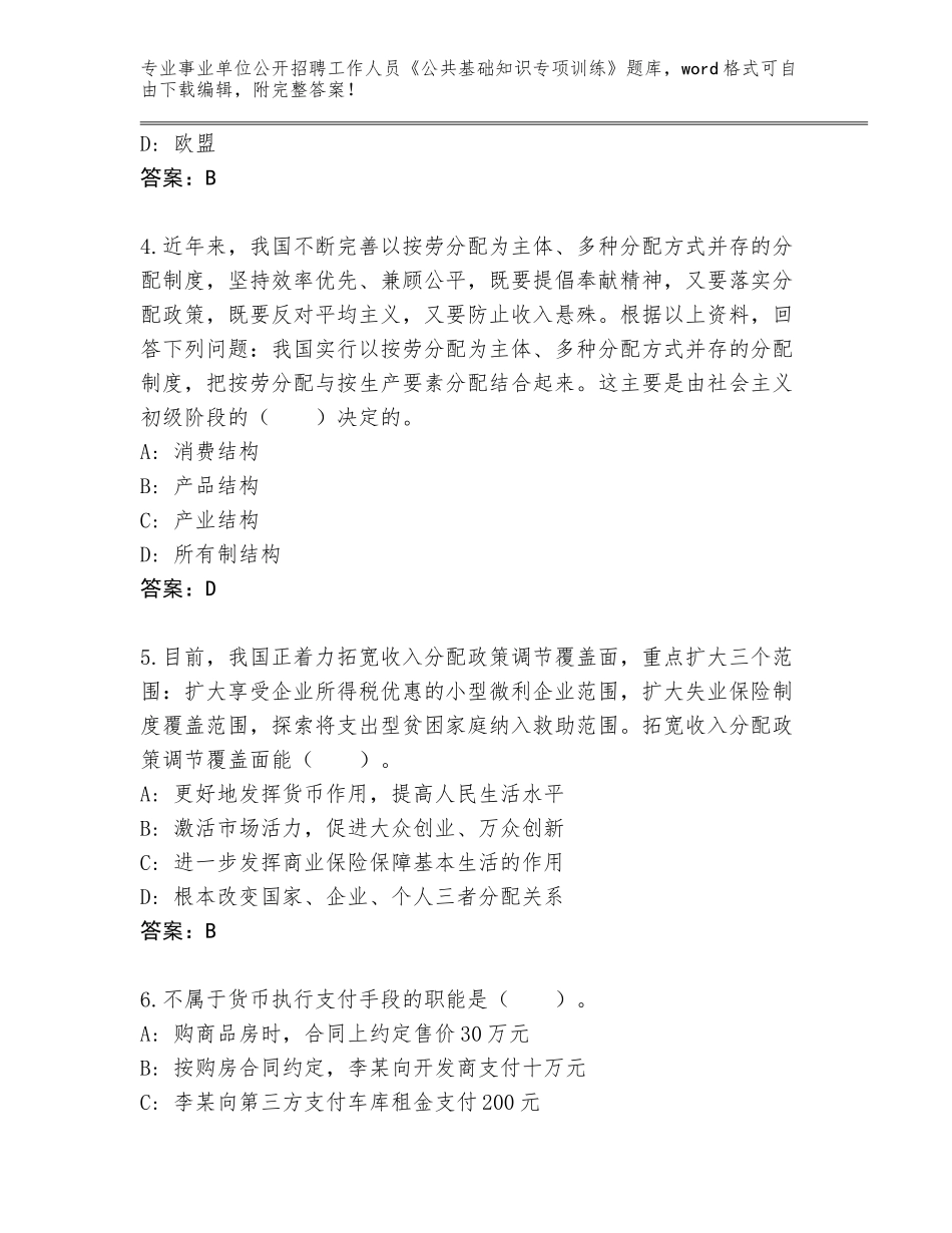 2024福建省福安市事业单位公开招聘工作人员《公共基础知识专项训练》内部题库【有一套】_第2页