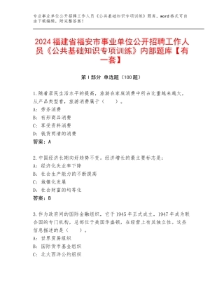 2024福建省福安市事业单位公开招聘工作人员《公共基础知识专项训练》内部题库【有一套】