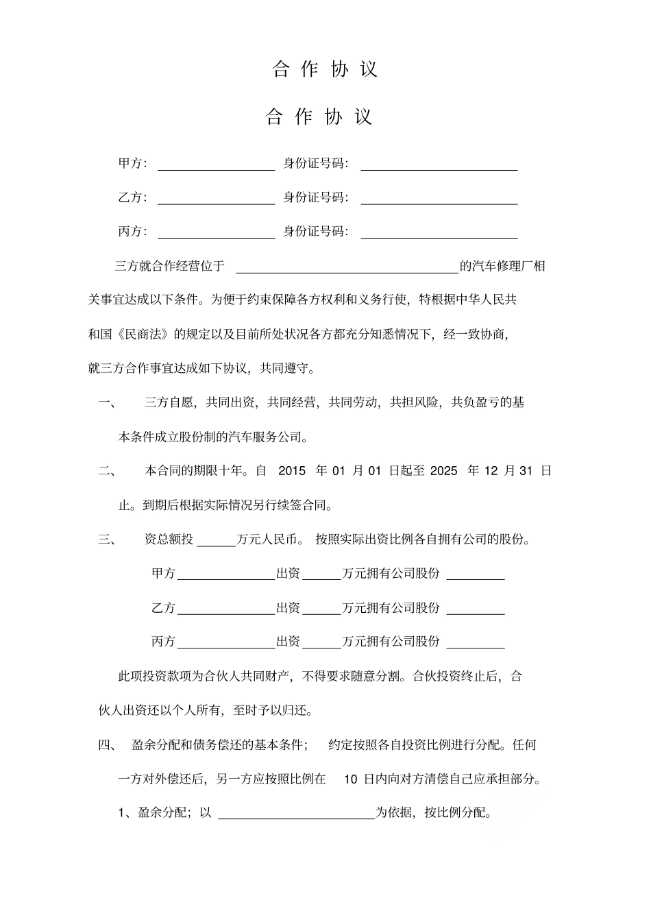 修理厂合作协议_第1页